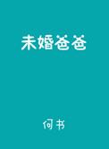未婚爸爸1991