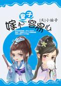嫁个皇子容易吗 百度