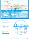 白开水的秘密