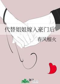 代替姐姐嫁入豪门后免费阅读