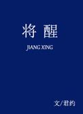 将醒君约在线观看