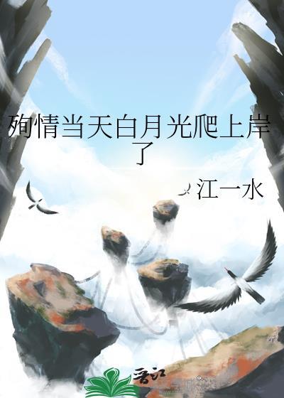 殉情当天白月光爬上岸了26