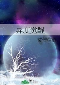 异度觉醒第一季