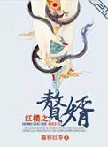 红楼之赘婿慕容