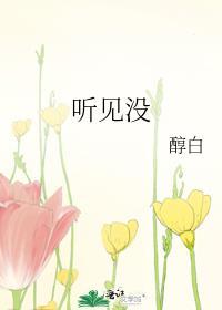 听见没by醇白笔趣阁