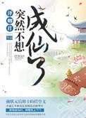突然成仙了怎么办1001无标题