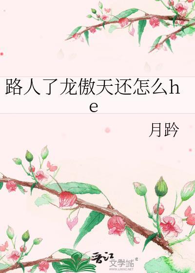 龙傲天第一次出现