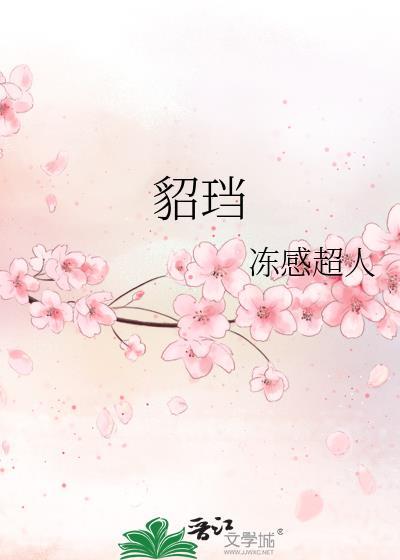 貂珰by冻感超人全文阅读
