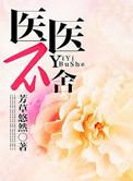医医不舍 SP