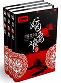 嫡妻难惹全文免费
