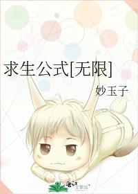 求生无限周彤彤