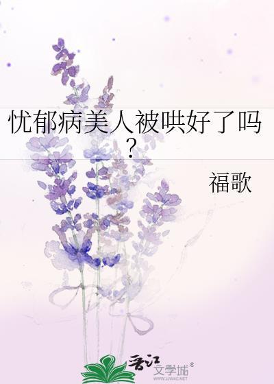 忧郁病美人被哄好了吗by福歌