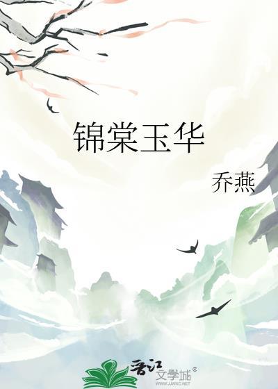 锦棠玉华类别历史架空作者 乔燕