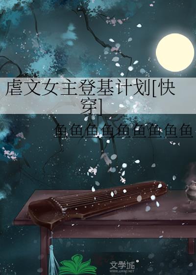虐文女主的基本修养[快穿