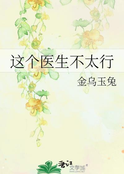 这个医生不太冷
