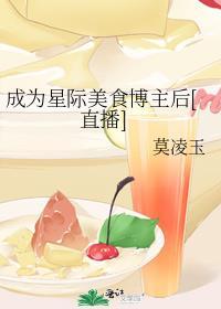 成为星际美食博主后[直播
