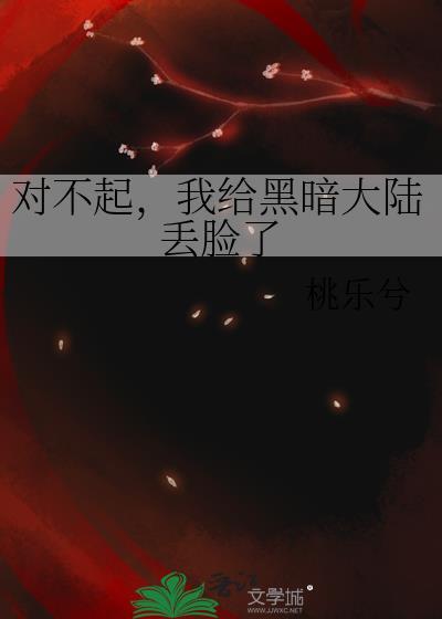 我给黑暗大陆丢脸了免费