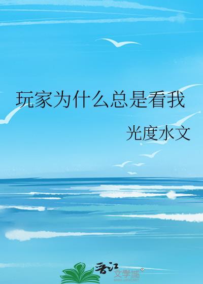 为什么喜欢看别人玩游戏