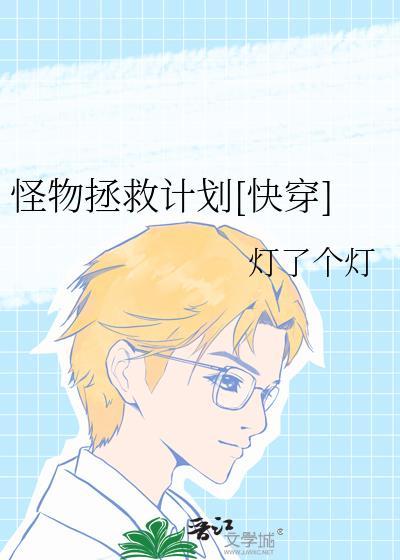 怪物救人