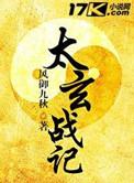 太玄战记三部曲顺序