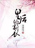 皇后的新衣 txt