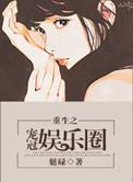 重生娱乐圈之宠妹狂魔