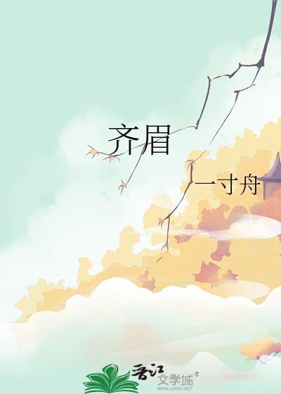 齐眉案什么意思