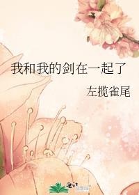 我和我的剑在一起了[重生