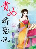 贵女娇宠记txt百度