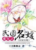 重生民国名媛