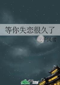 等你失恋很久了免费阅读全文