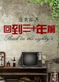 回到三十年前类似男主