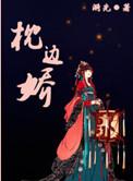 枕边娇姝免费阅读