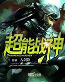 超能战神蒋文明