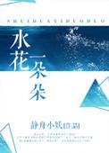 水花一朵朵内容