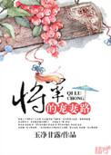 将军的宠妻全文免费
