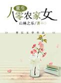 重生八零农家小事