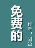 免费的拼音