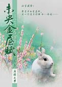 未央金屋赋天娇txt宝书网