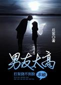 男友太高打架挠不到脸求破格格党