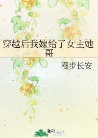 穿越后我嫁给了男主他爸