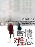 我的老婆是乐坛大魔王 旧情难忘