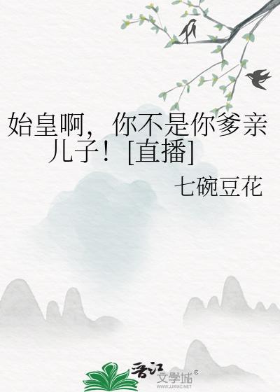 秦始皇是你爹