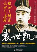 袁世凯手段