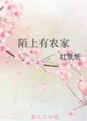 陌上农业