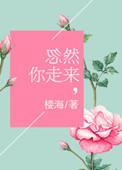 突然他走来