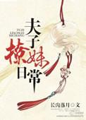 夫子撩妹日常无删减版