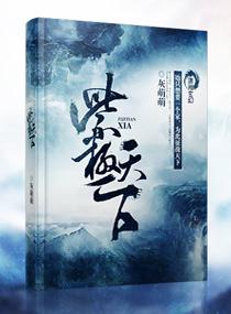 紫极天下灰萌萌