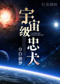 宇宙级忠犬全文免费