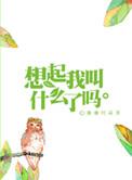 想起我叫什么了吗好看吗